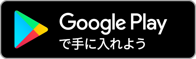 Google Playでダウンロードする