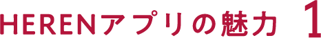 HERENアプリの特徴1