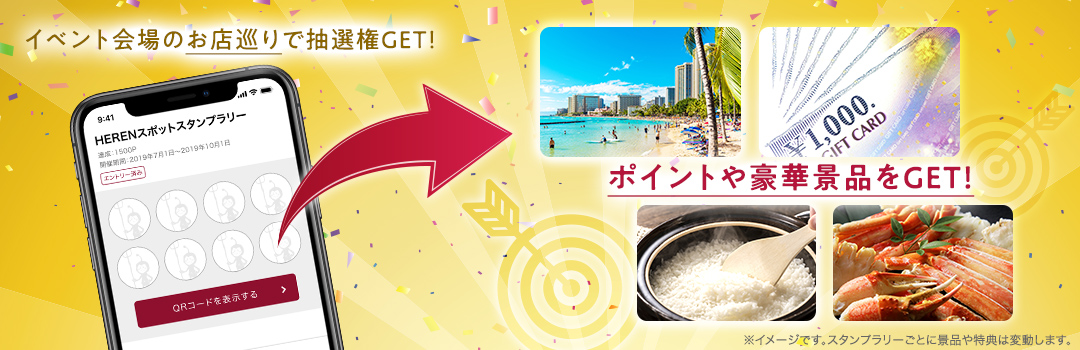 HEREN独自企画のイベント満載！スタンプラリーでポイントも豪華景品もGET！