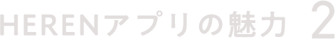 HERENアプリの特徴2