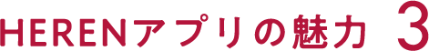 HERENアプリの特徴3