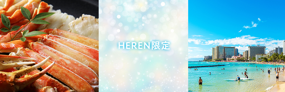 ありふれたポイントサービスじゃない！HERENならではの魅力ある交換商品と還元率！