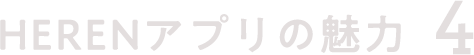 HERENアプリの特徴4