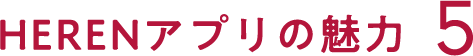 HERENアプリの特徴5